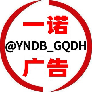 Telegram profile photo for 一诺广告 @YNDB