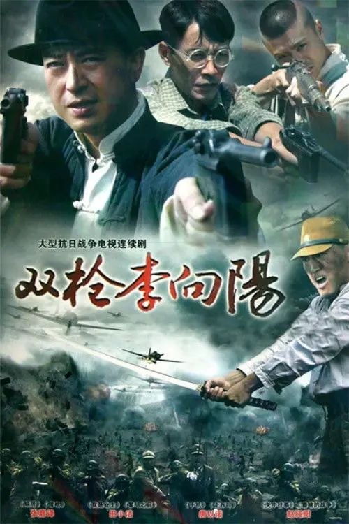 名称：双枪李向阳 (2007) 1440P 全集