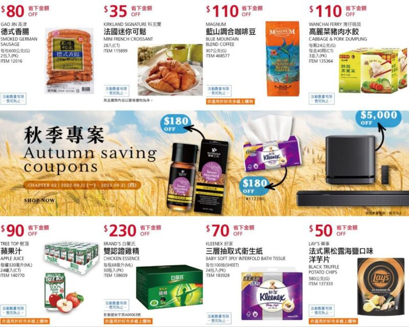 好市多0911第二週秋季優惠專案特價明天開始，懶人包看這邊!!