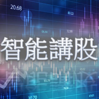 智能講股🗣討論區 Telegram Group Link