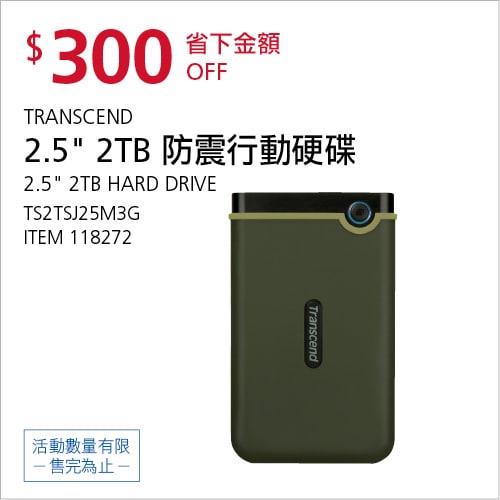 Costco 會員皮夾 11/08前 折價 300元TRANSCEND 2TB防震行動硬碟 TS2TSJ25M3G #118272