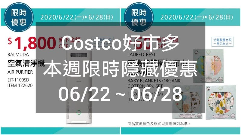 Costco好市多 本週限時隱藏優惠 06/22(一)~06/28(日)