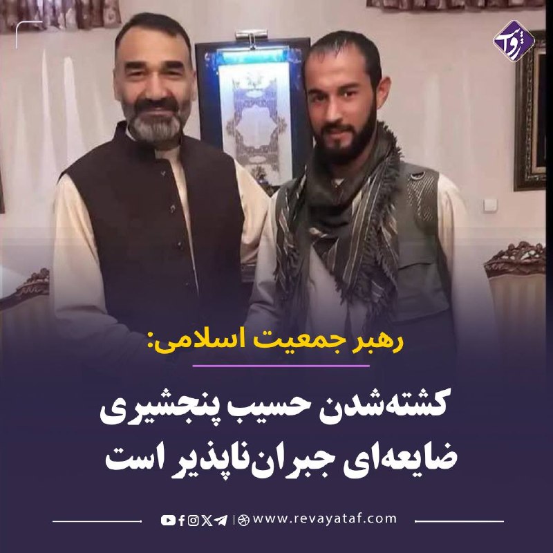 روایت revayataf: ▪️ عطامحمد نور، رهبر جمعیت اسلامی افغانستان، کشتهشدن حسیب، مشهور به «حسیب قوای مرکز» و از فرماندهان جبهه مقاومت ملی، را