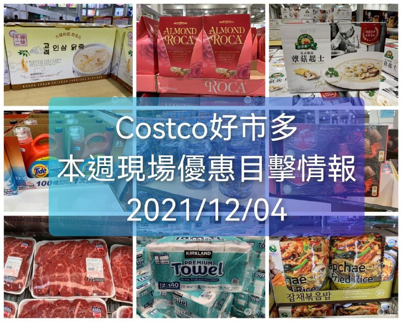 Costco好市多 2021/12/04(六)現場優惠目擊情報 ，已整理好囉，這週許多額外DM沒有的優惠商品~🔥懶人包連結  