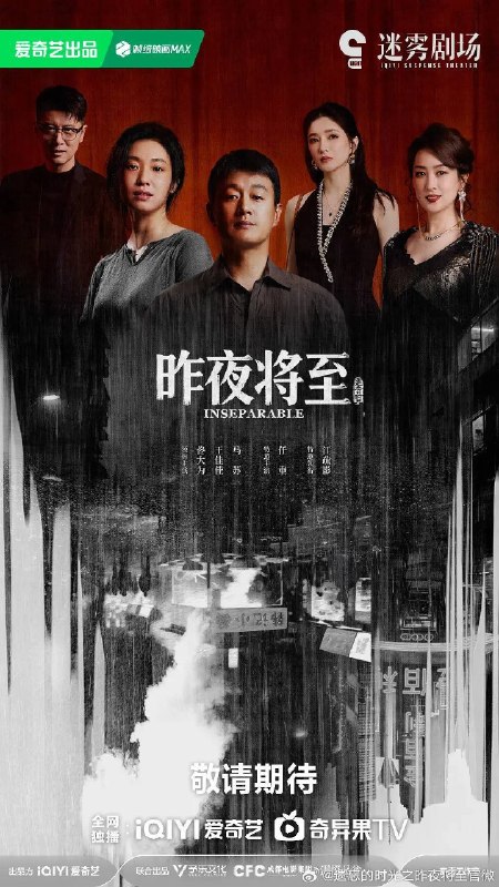 名称：昨夜将至（2026）4K 60FPS S01E01 - E05 杜比音效 HiveWeb