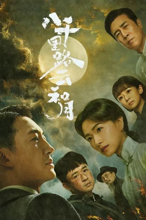 名称：八千里路云和月 (2026) 4K IQ 全40集