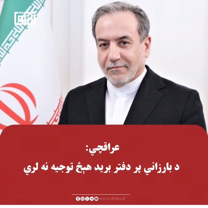 خبرگزاری آفاق: ♦️د ایران د بهرنیو چارو وزیر عباس عراقچي د عراق د کردستان سیمې د لومړي وزیر مسرور بارزاني پر دفتر برید غندلی او هغه یې د