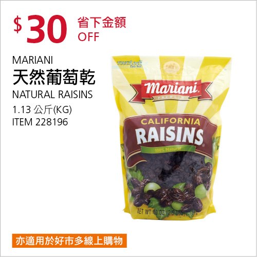 Costco 會員皮夾 10/25前 折價 30元天然葡萄乾 MARIANI #228196