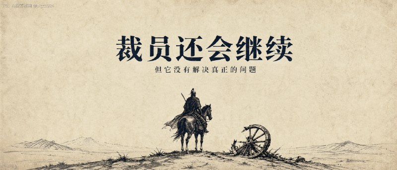 裁员还会继续，但它没有解决任何问最近海内外关于裁员的新闻越来越多