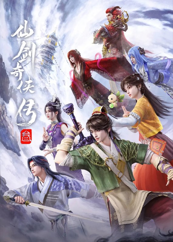 名称：仙剑奇侠传三 动漫版 (2025)爱情 动画 奇幻 臻彩4K 更新25集