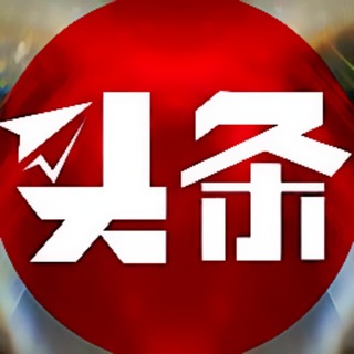新闻头条-大事件-爆料