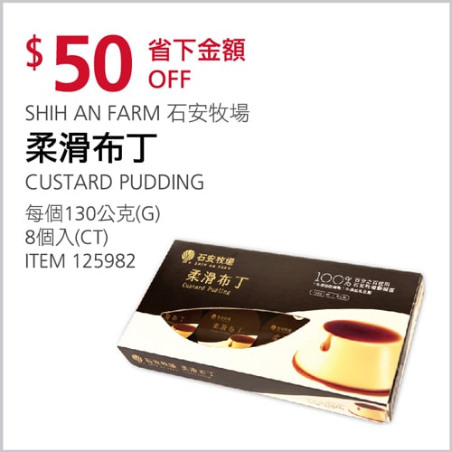Costco折價通知02/18前 折50元 #2篇FB社團開箱SHIH AN FARM 石安牧場柔滑布丁 #125982