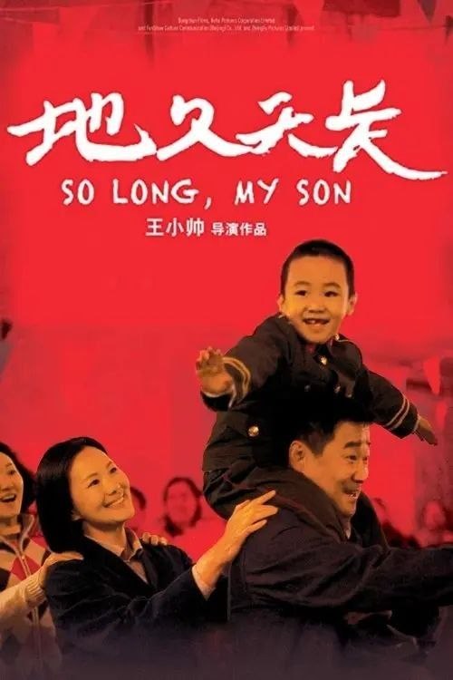 名称：地久天长 (2019) 4K 高码