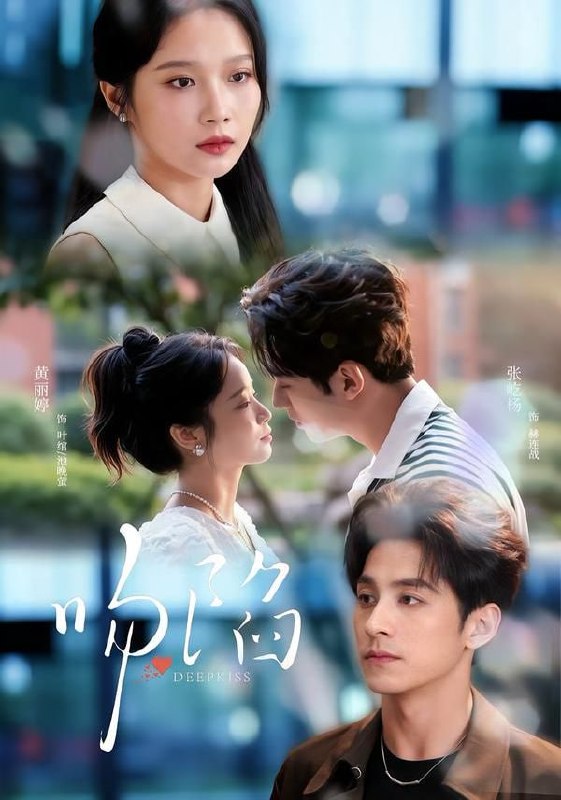 吻陷（75集）张屹杨＆黄丽婷