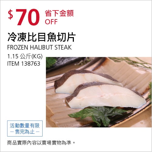 Costco折價通知04/29(四)前 折70元冷凍比目魚切片 #138763
