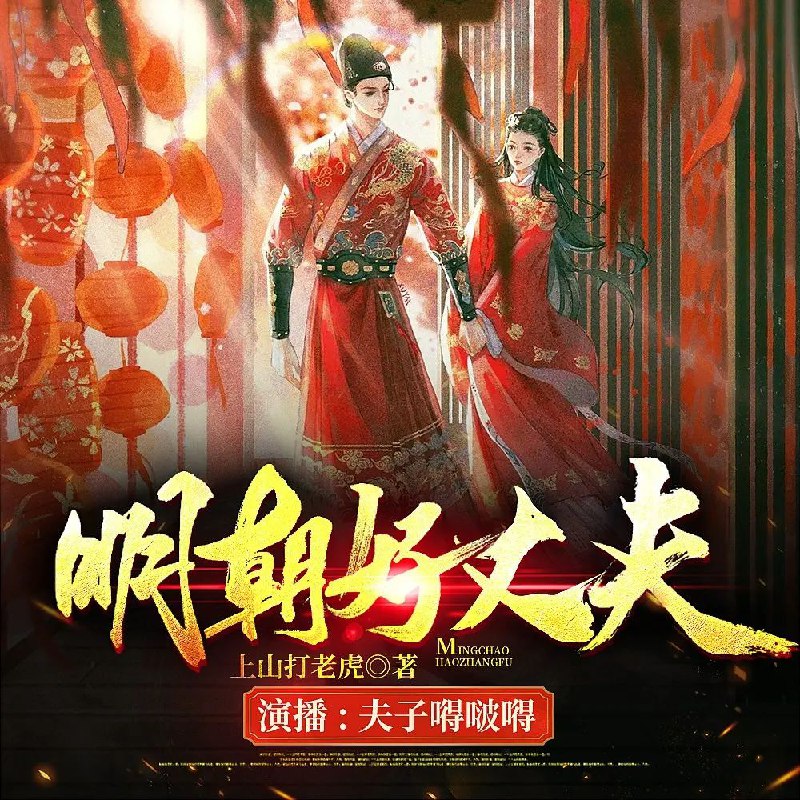 明朝好丈夫