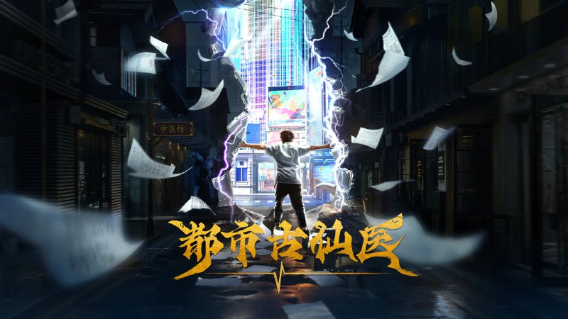 名称：都市古仙医 4K高码率 [HDR][更新至213集]