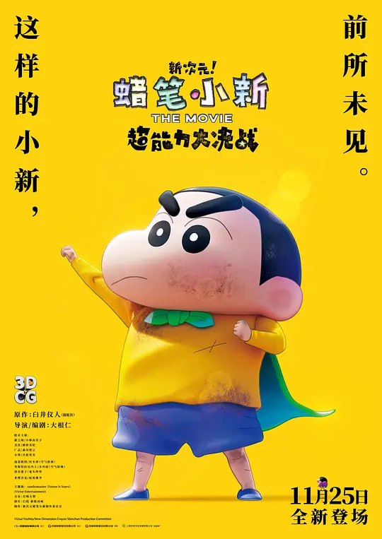 蜡笔小新：新次元！超能力大决战～飞吧飞吧手卷寿司～3D CG动画【高清资源下载】