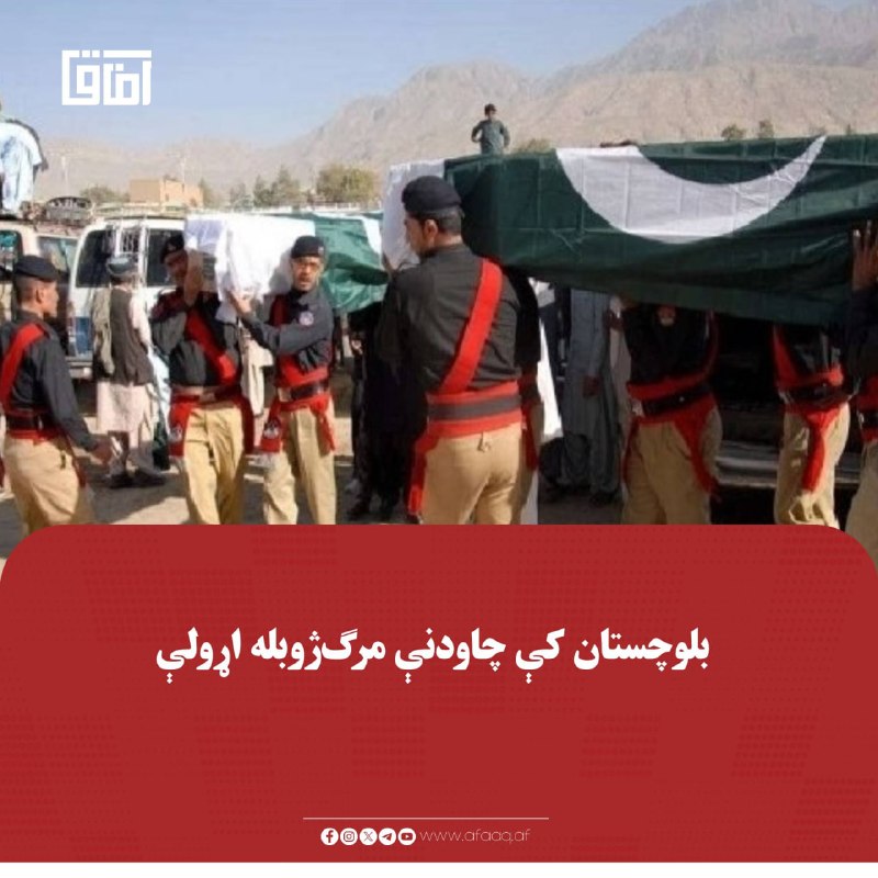 خبرگزاری آفاق: ♦️د راپورونو له مخې، چاودنه تېر ماښام د بلوچستان د خضدار ولسوالۍ په زیدي سیمه کې د راتودرې – ګوادر پر لاره شوې ده.🔹د راپ