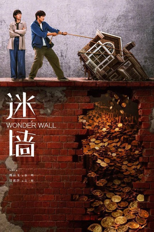 名称：迷墙（2026）4K 臻彩MAX+ 60FPS 高码率 杜比环绕声&FLAC无损HiFi声 S01完结