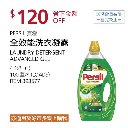 Costco夏季專案優惠 08/09前 折價 120元#3篇FB開箱PERSIL 寶瀅全效能洗衣凝露 #393577