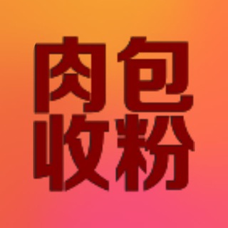 肉包-交流群