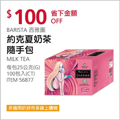 Costco折價通知03/04前 折100元 #2篇FB社團開箱西雅圖 即品約克夏奶茶 #56877