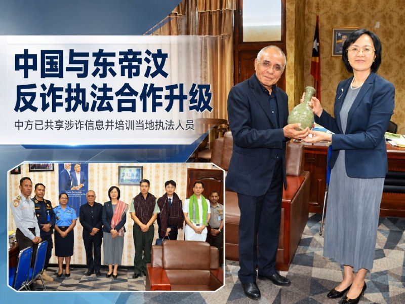 🅥 东南亚新闻: 东帝汶反诈清剿再升级 已端掉18个诈骗呼叫中心涉及近400人 中方参与情报与执法协作8月21日,东帝汶打击网络诈骗再升级。总理夏纳纳·古斯芒当天向总统奥尔塔通报,政府已经成立专门机构,集中处理网络犯罪和诈骗呼叫中心问题,并明确表示,不会让东
