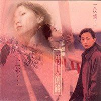 林忆莲-忆往情深...新曲+精选（台湾版）