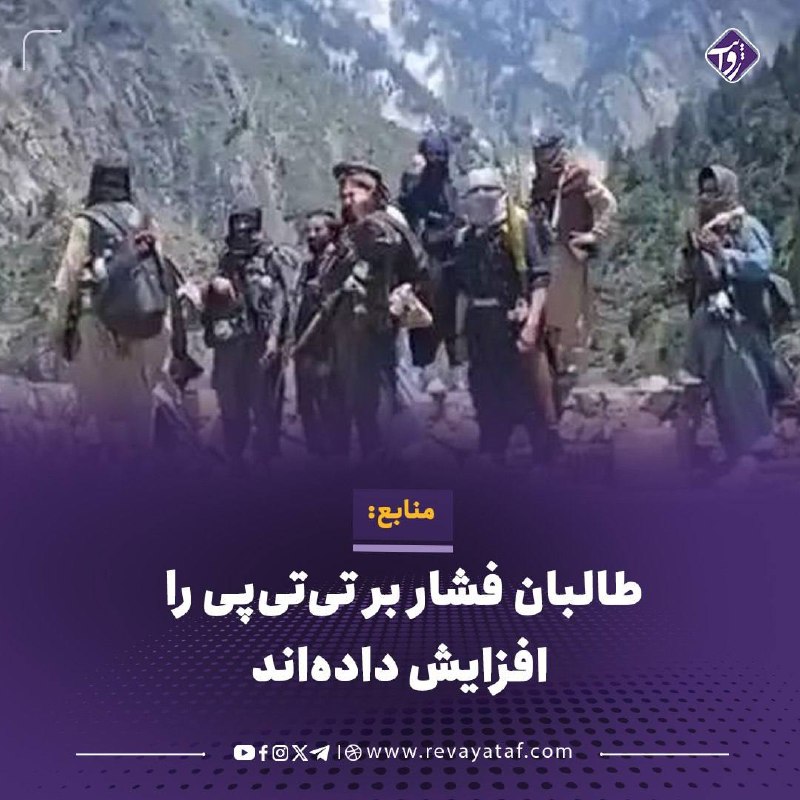 روایت revayataf: ▪️ منابع گفتند طالبان در سه هفته گذشته فشار بر تحریک طالبان پاکستان (تیتیپی) را افزایش داده و حدود ۲۰ فرمانده و حامی ا