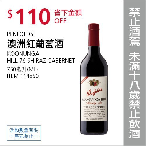 Costco會員護照(二) 06/07前 折價 110元PENFOLDS 澳洲紅葡萄酒 #114850