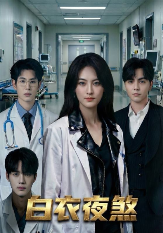 白衣夜煞（65集）孔祥东＆伍怡