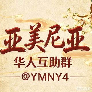Telegram profile photo for 🇦🇲亚美华人互助群11🈷️抽苹果18