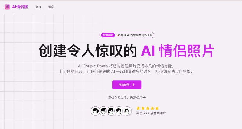 AI Couple Photos：AI 情侣照片，AI免费在线创建 情侣肖像