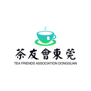 东莞茶友会