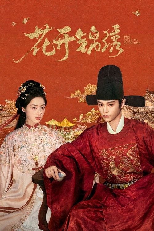 名称：花开锦绣 (2026) 4K 60帧 HDR 全36集