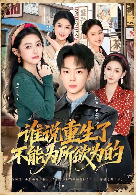 谁说重生了不能为所欲为的（80集）郭悦＆江澈