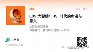 就在刚刚，最新一期播客《前川：RSI 时代的问解法》已经录制完成了，听完大聪明这期播客的朋友，记得关注播客更新，前川设想了一种奇妙的方式解决大聪明的虚无问