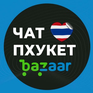 Telegram profile photo for Пхукет Чат Bazaar