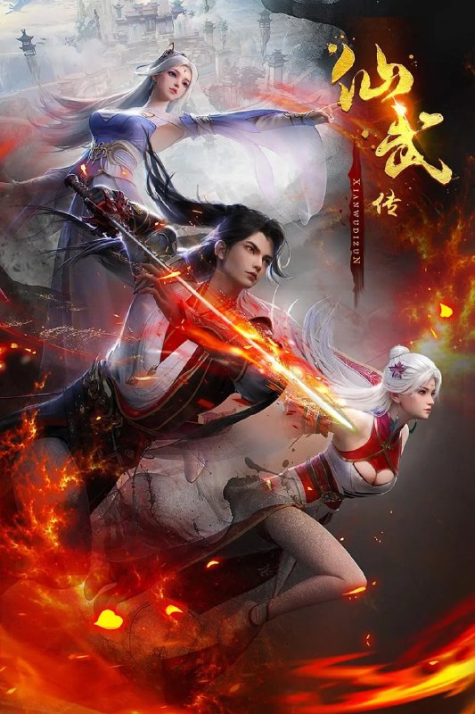 名称：仙武传(2025)4KHQ 更新173集