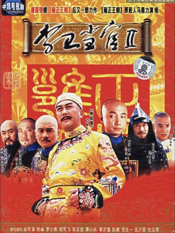 名称：李卫当官2 (2004) 1080P 全集