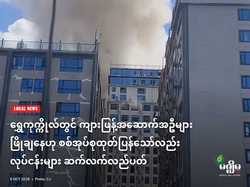 妙瓦底大事件：# 缅媒报道 军政府称正拆除水沟谷电诈园区 但地下业务仍在暗中运转 配图