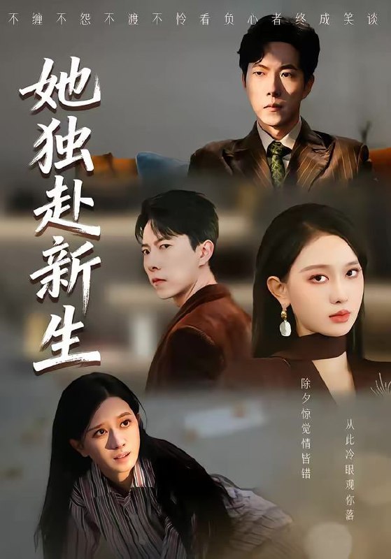 她独赴新生（64集）陈一孚＆高钊宇