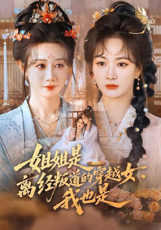 姐姐是离经叛道的穿越女，我也是（78集）马铭婕＆初夏