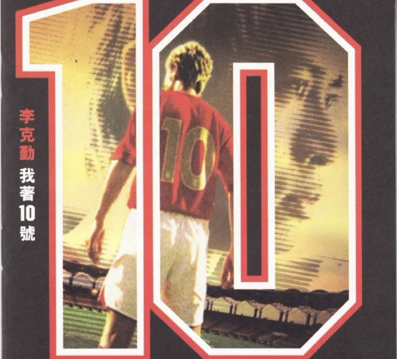 李克勤 - 2006年SACD系列 - 我著10号   dsf描述