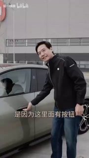 雷军讲解小米汽车门把手设计的好处