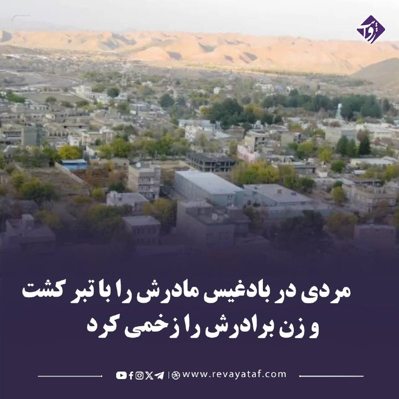 روایت revayataf: ▪️ منابع محلی در ولسوالی قادس ولایت بادغیس میگویند یک مرد مادرش را با ضربات تبر به قتل رسانده و زن برادرش را نیز زخمی ک