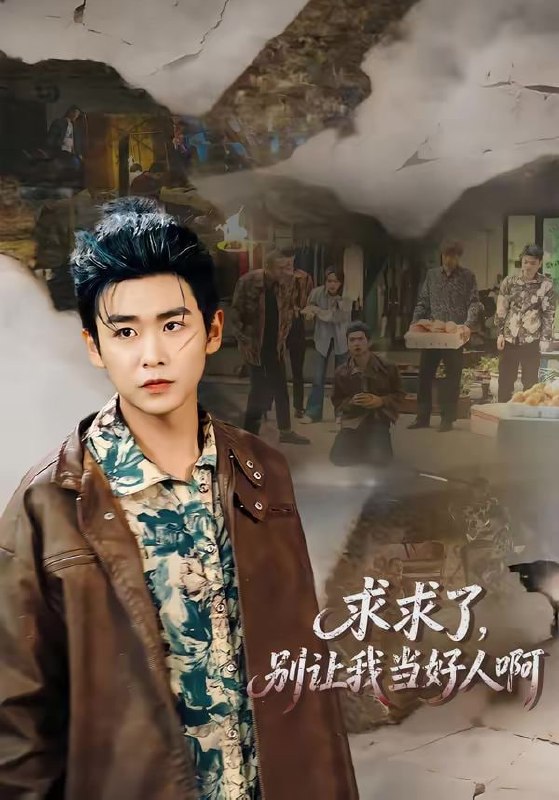 求求了，别让我当好人啊（81集）孔德瑞＆张瀚文（女）