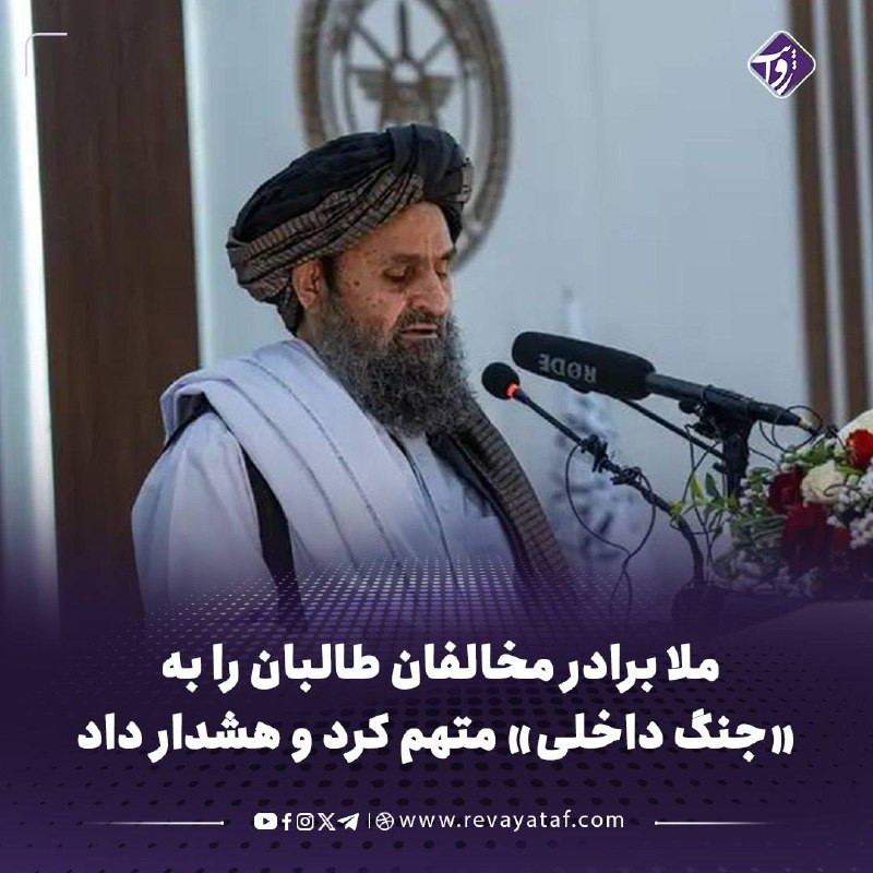 روایت revayataf: ▪️ عبدالغنی برادر، معاون اقتصادی رئیسوزرای طالبان، در مراسم سالروز استقلال افغانستان، مخالفان این گروه را متهم کرد که م