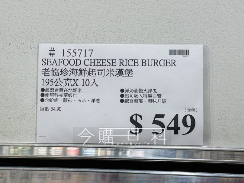 【🎉 Costco新品上架】老協珍 海鮮起司米漢堡📌 售價：549元📦 重量：195G/入 ，10入/盒🛒線上購物也有賣